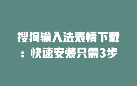 搜狗输入法表情下载：快速安装只需3步 二