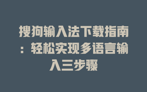 搜狗输入法下载指南：轻松实现多语言输入三步骤 二