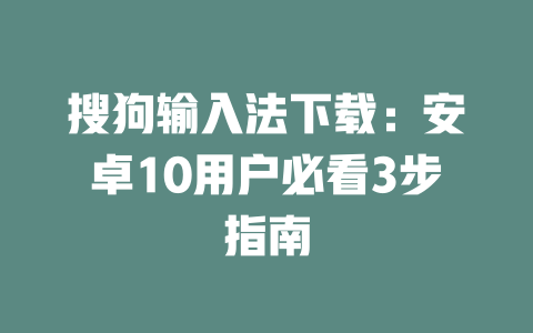 搜狗输入法下载：安卓10用户必看3步指南 二