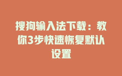 搜狗输入法下载：教你3步快速恢复默认设置 二