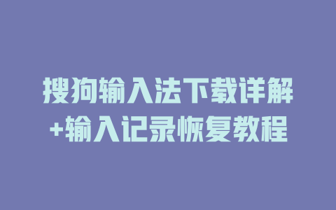 搜狗输入法下载详解+输入记录恢复教程 二