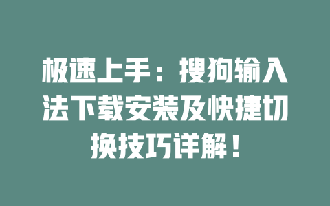 极速上手：搜狗输入法下载安装及快捷切换技巧详解！ 二