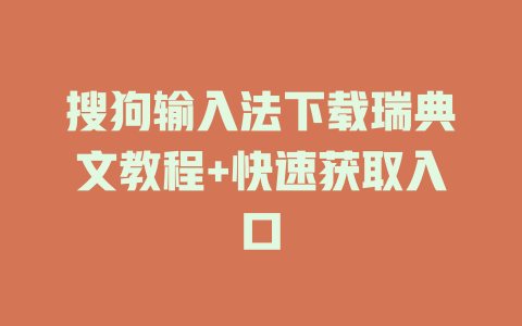 搜狗输入法下载瑞典文教程+快速获取入口 二