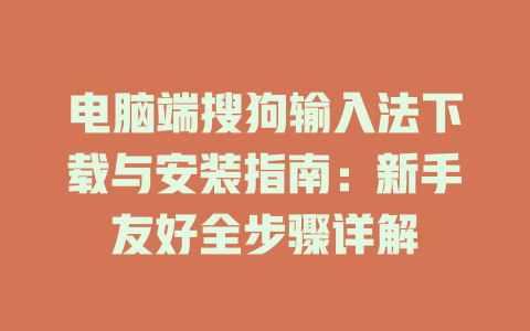 电脑端搜狗输入法下载与安装指南：新手友好全步骤详解 二