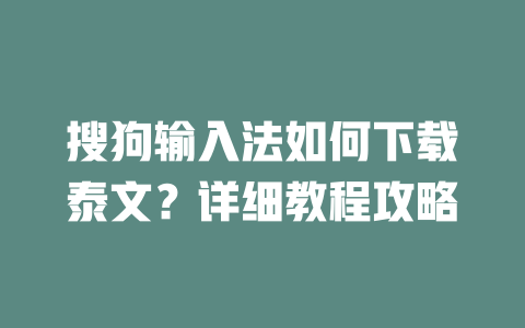 搜狗输入法如何下载泰文？详细教程攻略 二