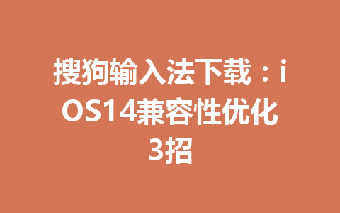 搜狗输入法下载：iOS14兼容性优化3招 二