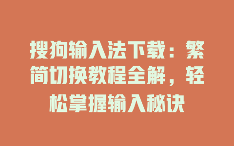 搜狗输入法下载:繁简切换教程全解,轻松掌握输入秘诀 搜狗输入法下载:繁简切换教程全解,轻松掌握输入秘诀 二