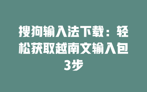 搜狗输入法下载：轻松获取越南文输入包3步 二