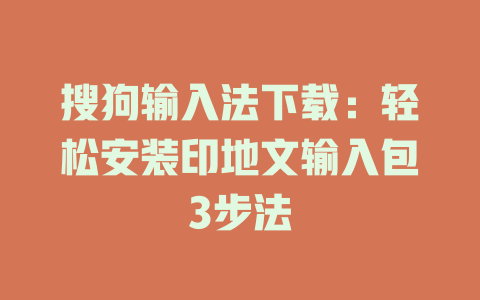 搜狗输入法下载:轻松安装印地文输入包3步法 搜狗输入法下载:轻松安装印地文输入包3步法 二