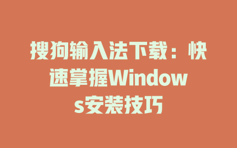 搜狗输入法下载：快速掌握Windows安装技巧 二