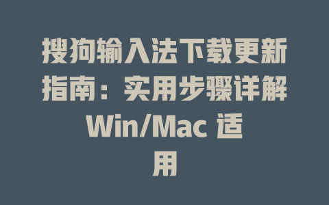 搜狗输入法下载更新指南：实用步骤详解Win/Mac 适用 二