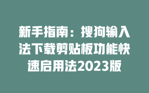 新手指南：搜狗输入法下载剪贴板功能快速启用法2023版 二