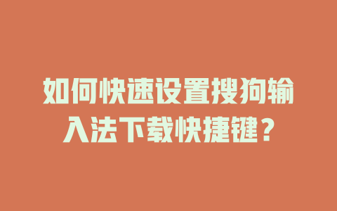 如何快速设置搜狗输入法下载快捷键？ 二