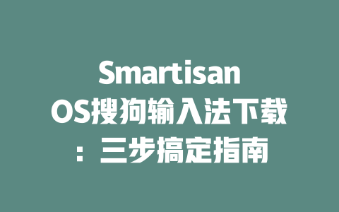 SmartisanOS搜狗输入法下载：三步搞定指南 二