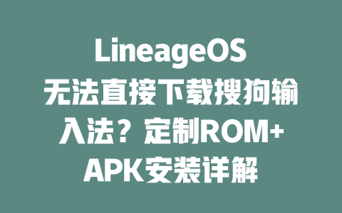 LineageOS无法直接下载搜狗输入法？定制ROM+APK安装详解 二