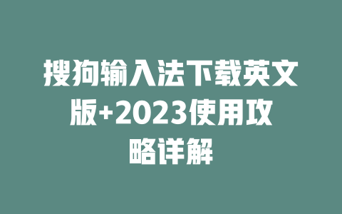 搜狗输入法下载英文版+2023使用攻略详解 二