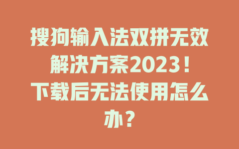 搜狗输入法双拼无效解决方案2023！下载后无法使用怎么办？ 二