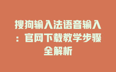 搜狗输入法语音输入：官网下载教学步骤全解析 二